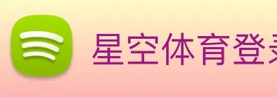 星空体育登录入口网站 Logo